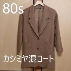 【 80s カシミア混 ウールコート 】　チェスターコート　キャメル 　ブラウン