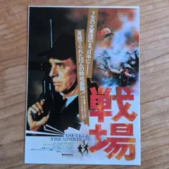 映画チラシ / フライヤー / 戦場