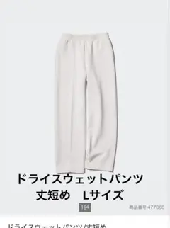 ユニクロ ドライスウェットパンツ 丈短め Lサイズ ライトグレー 美品