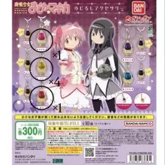 魔法少女まどか☆マギカ　ソウルジェム　めじるしすアクセサリー