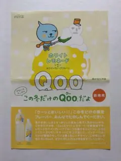 Qoo ホワイトレモネード・チラシ ★ 2002年11月4日から冬期限定