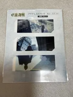 呪術廻戦 クリアしおりセット 懐玉玉折 ED