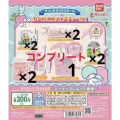 サンリオキャラクターズ　レトロミニチュアチャーム9点