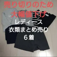 レディース 衣類まとめ売り 6着セット