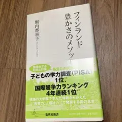 フィンランド 豊かさのメソッド