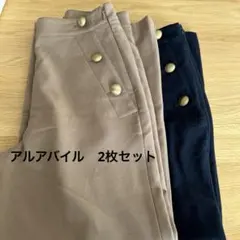 allureville パンツ　ベージュ＆ネイビーSET アルアバイル