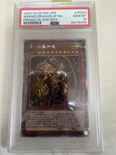 ラーの翼神竜/プリズマ PSA10