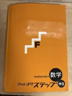 数学 フォレスタ ステップ 中3