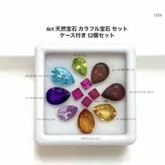 麻*☆様 6ct 天然宝石 カラフル宝石 セット ケース付き 12個セット