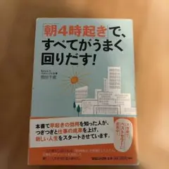 「朝4時起き」で、すべてがうまく回りだす!