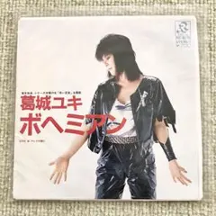 80年代 ビンテージ 1989年 葛城ユキ 好きやねん CDシングル 当時物 葛西ゆき ボヘミアン - メルカリ