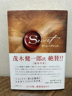 ザ・シークレット