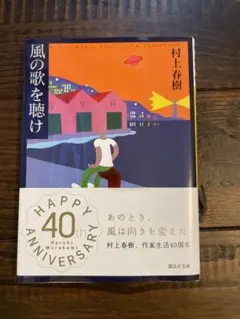 風の歌を聴け 村上春樹