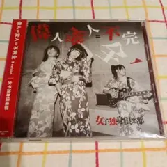 女子独身倶楽部【偉人=変人=不完全B version】