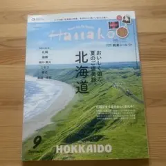 Hanako 9月号 北海道特集