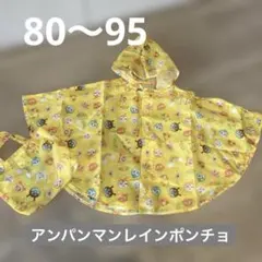 アンパンマンレインポンチョ　80〜95サイズ