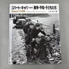 ロバート・キャパ 写真集 子どもたち