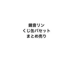 初音ミク Rella 個展 缶バッジ 12点セット - メルカリ