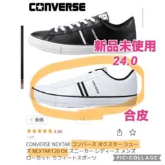 コンバース　ネクスター　メンズ　レディース　ホワイト　24.0