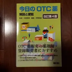 今日のOTC薬 解説と便覧 改訂第4版のサムネイル