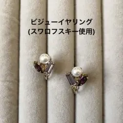 ビジューイヤリング ゴールドカラー パープル 紫 スワロフスキー パール 小ぶり