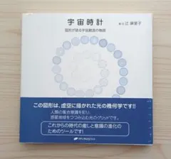 宇宙時計 辻麻里子