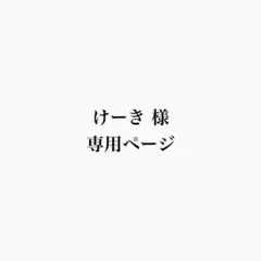 専用ページ