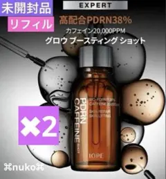 新品未使用 アイオペ PDRNカフェインショット30mL リフィル　×2のサムネイル