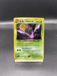【 ARS 9 】わるいクロバット 旧裏　★ わるいゴルバット わるいクロバット 旧裏 1枚の通販 YH（1893199127