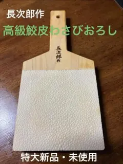 長次郎作 鮫皮特大わさびおろし新品未使用（プロ仕様） サイズ（画像に