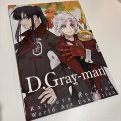 【未開封・入場特典つき】D.Gray-man 原画展 公式イラストブック Amazon.co.jp: D Gray man Dグレ 原画展 イラストブック 07P5K