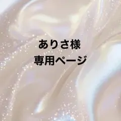 専用ページ