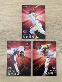 金箔サイン入り！カルビー　プロ野球チップス　2023年　スターカード　広島　3種