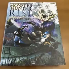 モンスターハンターライズ 公式ガイドブック