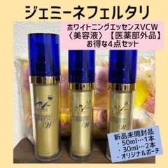 ジェミーネフェルタリホワイトニングエッセンスVCW 4点セット 新品未開封品