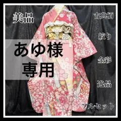 美品　古典柄　絞り　金彩　豪華　舞桜　逸品　フルセット　振袖　振り袖