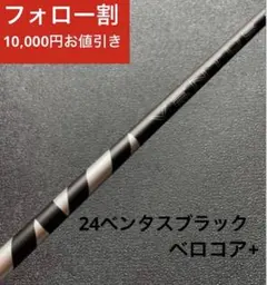 【新品】24ベンタスブラックベロコア+ 日本正規品　カスタムシャフト 2026年最新】ベンタスブラックベロコアの人気アイテム - メルカリ