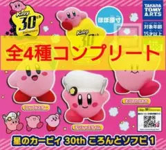 星のカービィ 30th ガチャ コロンとソフビ1 4種コンプリートセット