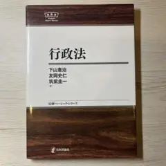 行政法 下山善治 友岡史仁 筑紫圭一