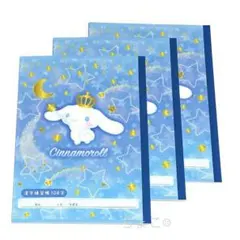 【新品未使用品】シナモロール 漢字練習帳 104字 3冊セット