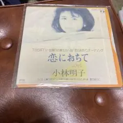 小林明子 恋におちて レコード