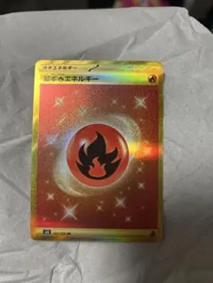 基本炎エネルギー