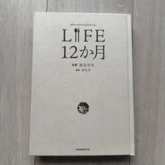 LIFE12か月