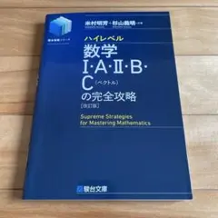 ハイレベル数学Ⅰ・A・Ⅱ・B・C[ベクトル]の完全攻略<改訂版>