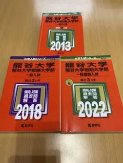龍谷大学短期大学部 一般入試 過去問題集 3冊セット