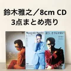 鈴木雅之／8cm CD 3点まとめ売り