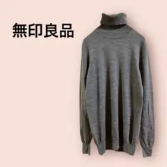 無印良品　長袖ニット　タートル　ウール100 薄手　グレー レディース/L