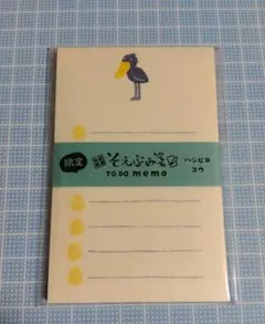 同梱で10%引! 古川紙工☆ そえぶみ箋 ☆ To Do memo ハシビロコウのサムネイル