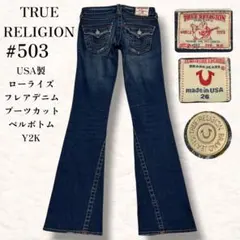 美品 トゥルーレリジョン ギャル フレア ブーツカット デニム y2k 00s