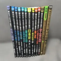 眠れなくなるほど面白い13冊セット
